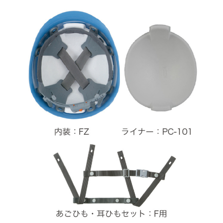 スターライト工業 ヘルメット PC-101 FZ内装・PC-101用ライナー・F用あごひも耳ひも