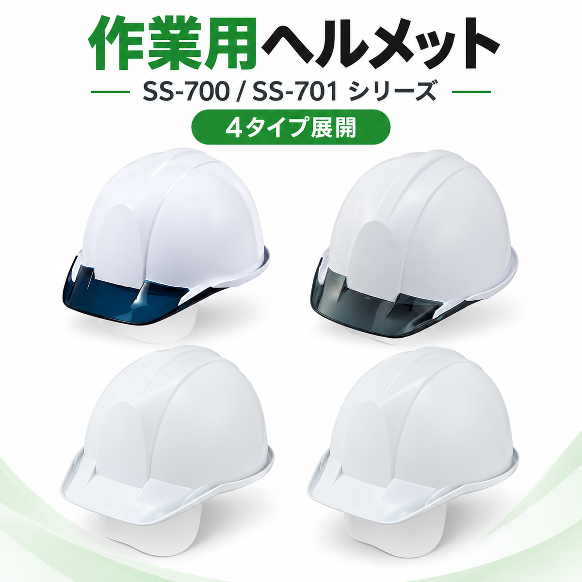 ヘルメット　SS700　SS701