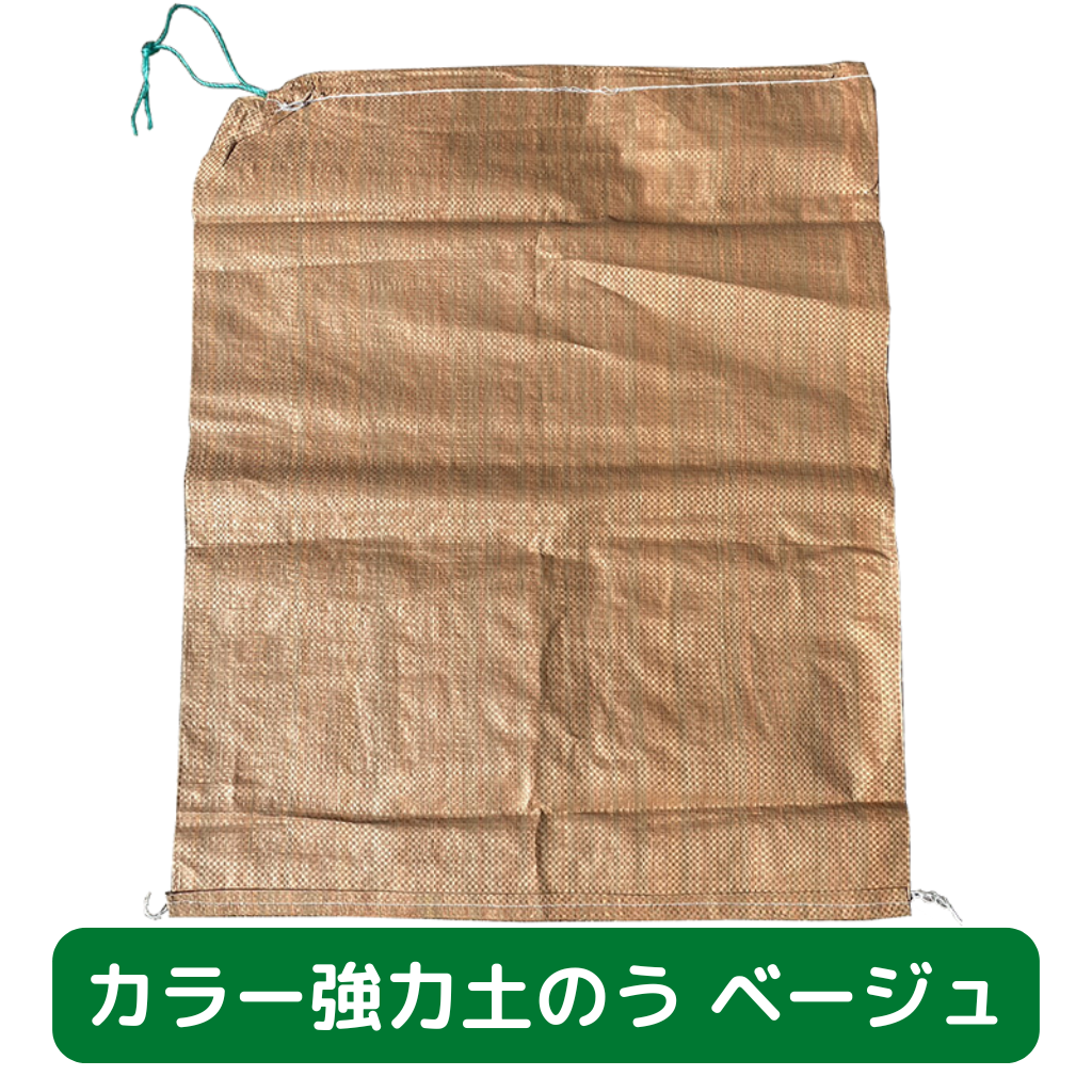 土のう袋　養生　足場　仮設　強力　ベージュ