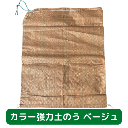 土のう袋　養生　足場　仮設　強力　ベージュ