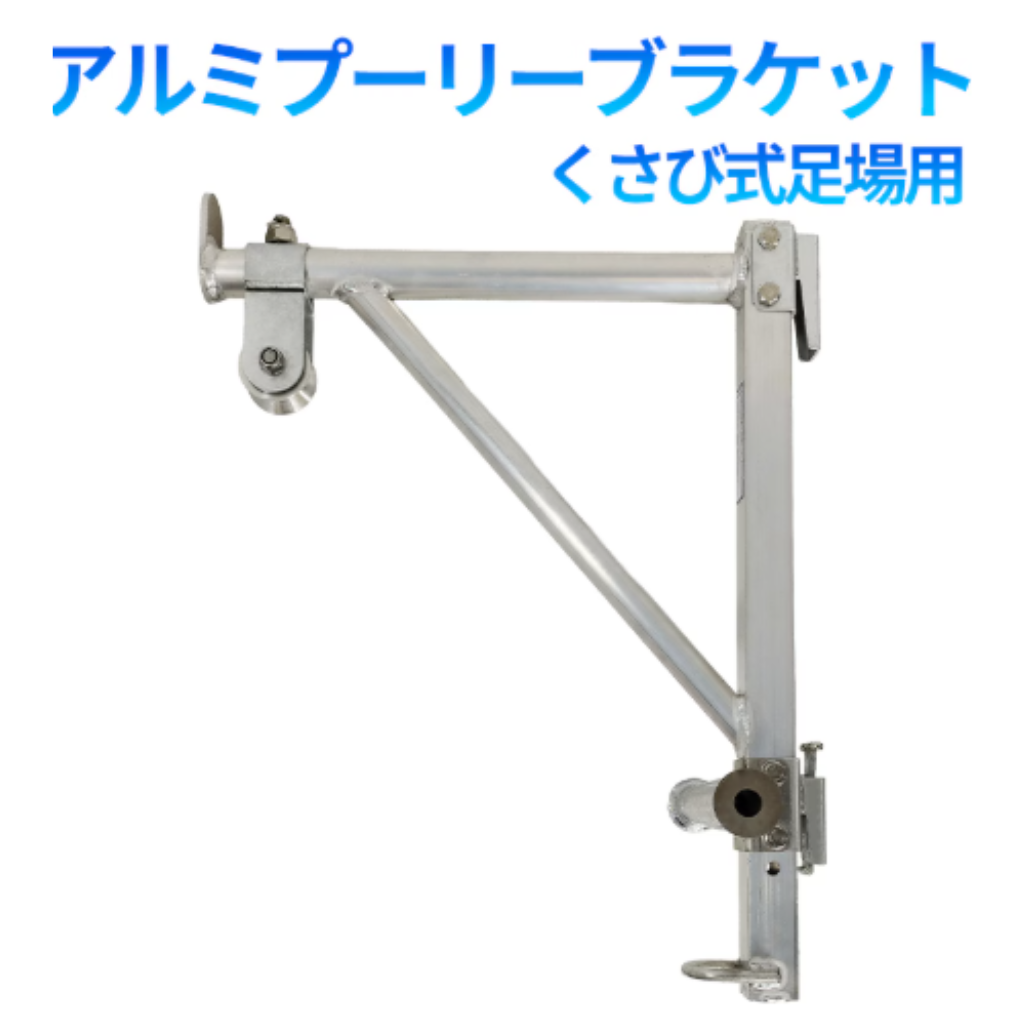 アルミプーリーブラケット　くさび式　足場　フクザワ