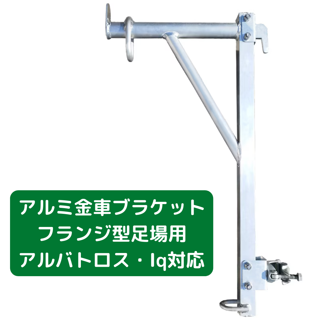 アルミ金車ブラケット　足場　フクザワ　アルバトロス　Iq　フランジ　次世代