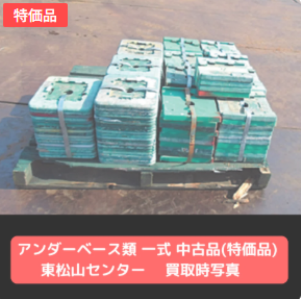 アンダーベース　各種　特価品　中古
