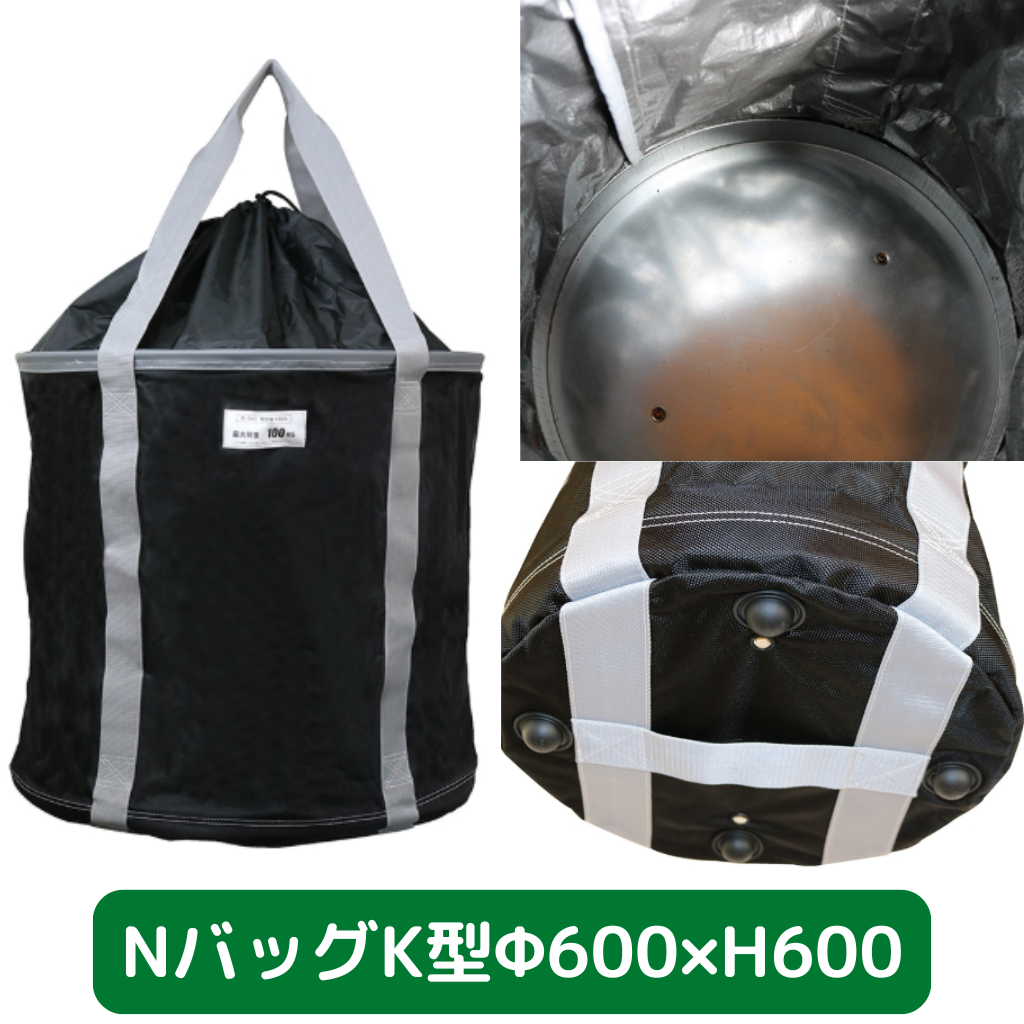 Nバッグ　K型　φ600　H600　フクザワ　荷揚げバケツ