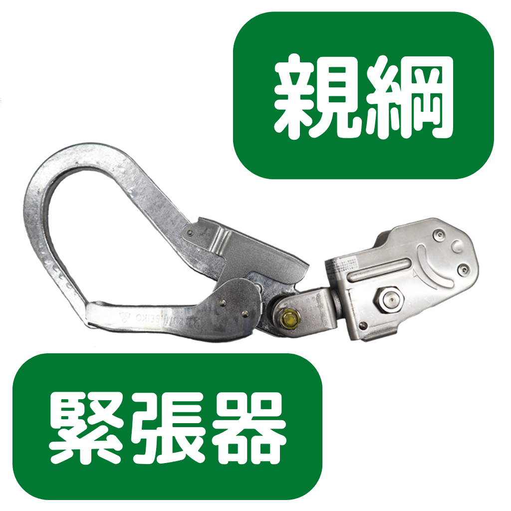 親綱　緊張器　仮設