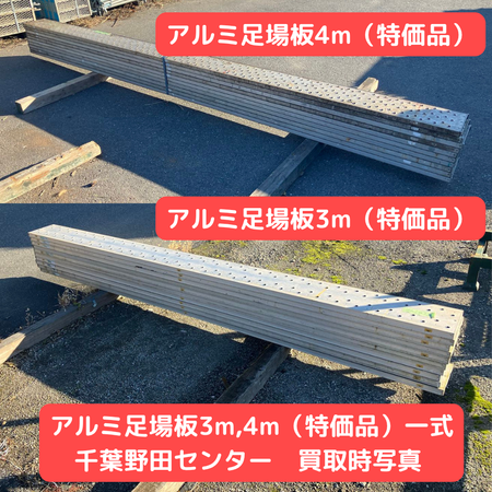 アルミ足場板　中古品　足場　仮設資材