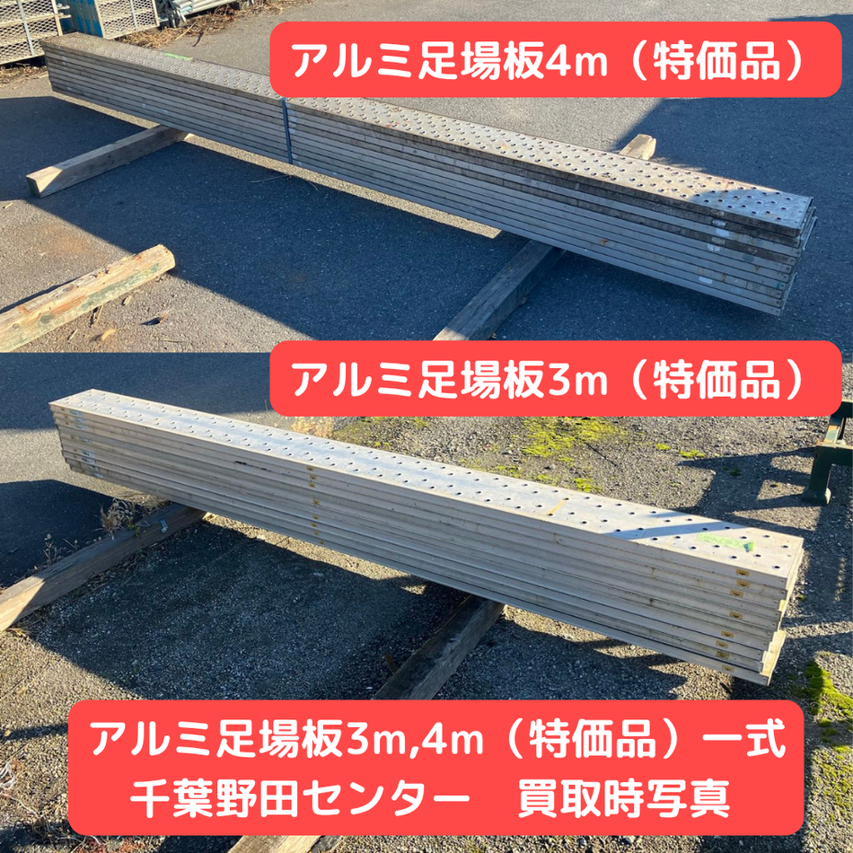 アルミ足場板　中古品　足場　仮設資材