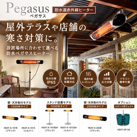 防水遠赤外線ヒーター　ペガサス　