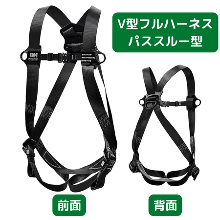 V型フルハーネス パススルー型 130kg対応 背中X型・腿V型 墜落制止用器具（フルハーネス型安全帯）