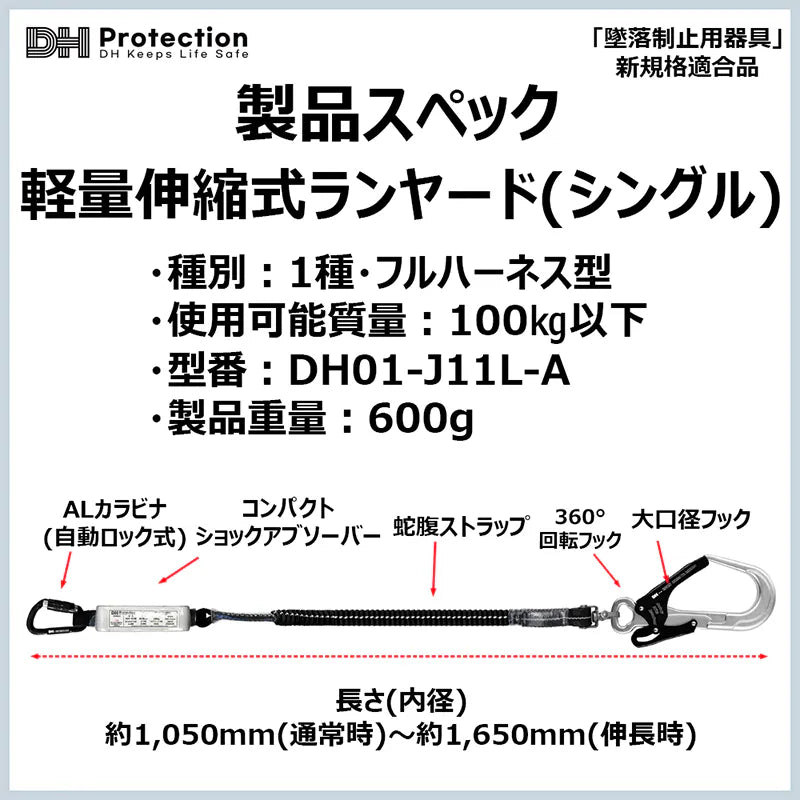 アルミ蛇腹ランヤード100kg シングル　一種フルハーネス　使用可能荷重100kg