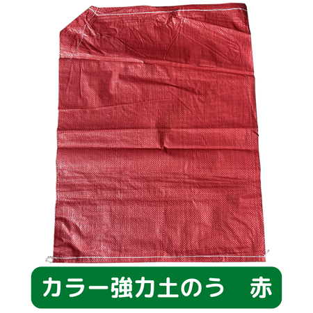 土のう袋　養生　足場　仮設　強力　赤