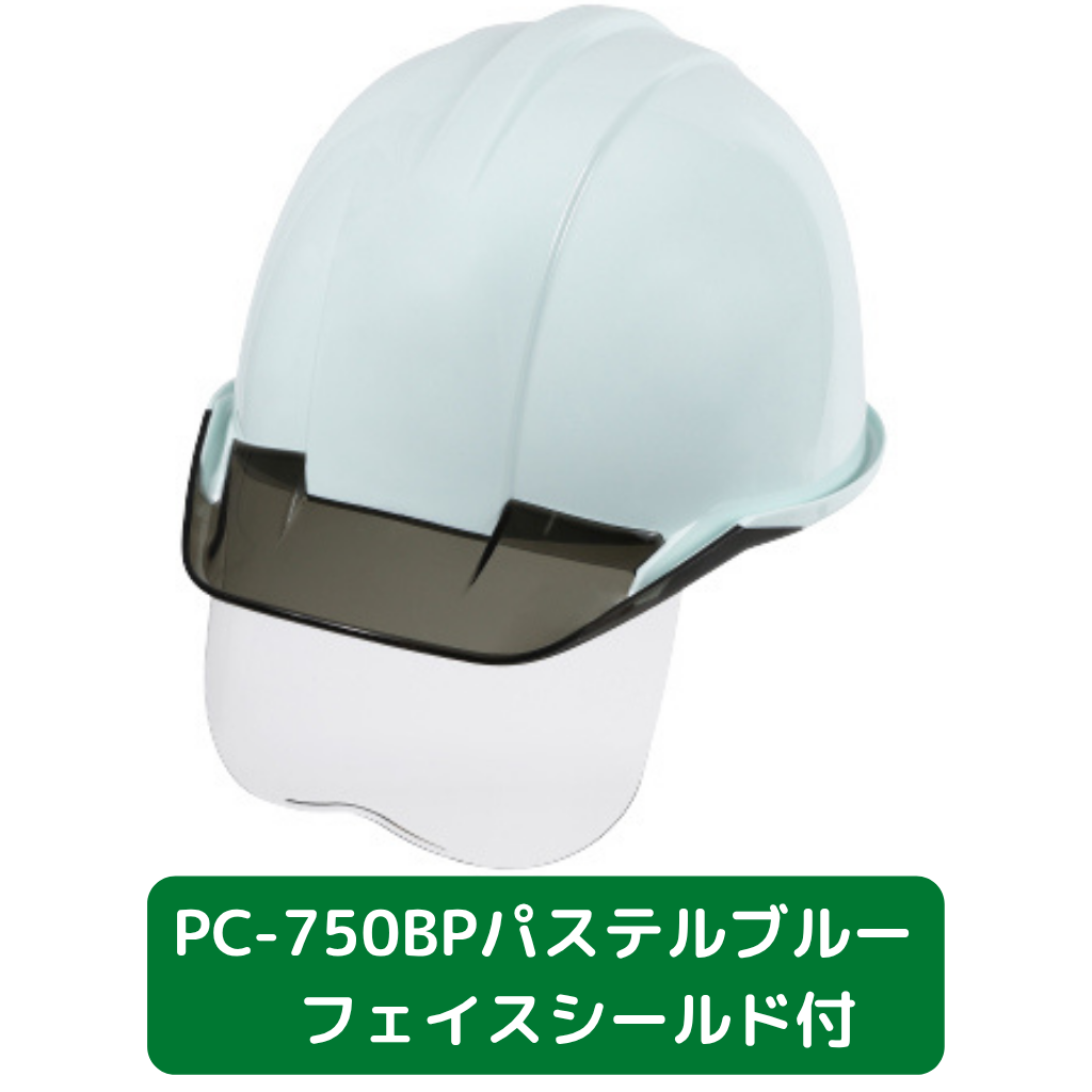 ヘルメット　PC750BP　バイオマスプラ　パステルブルー　フェイスシールド付き