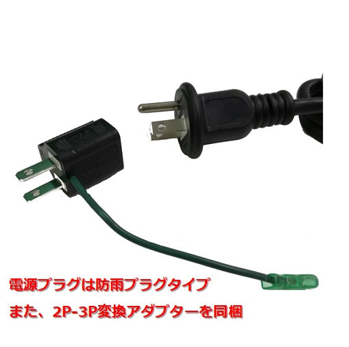 防水フェアリーヒーター　暖房機　プラグ
