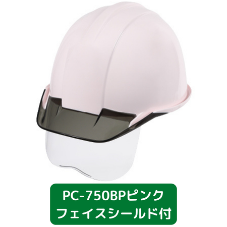 ヘルメット　PC750BP　バイオマスプラ　ピンク　フェイスシールド付き