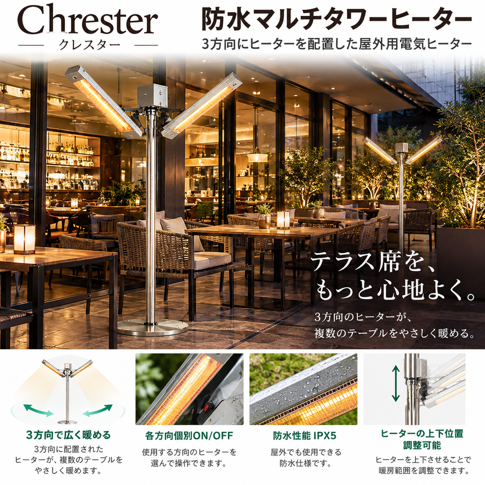 【コンフォー】防水マルチタワーヒーター Chrester（クレスター）IPX5 単相200V・3000W