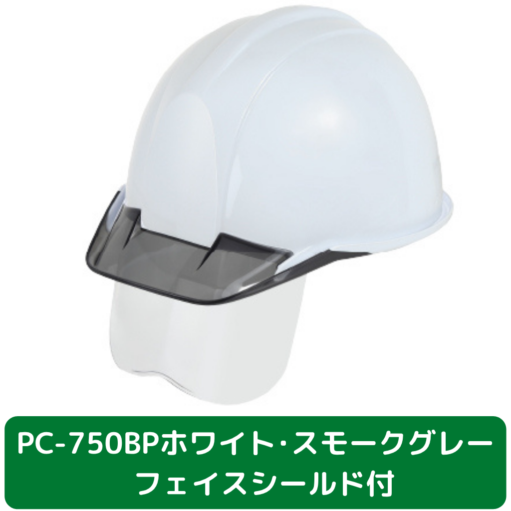 ヘルメット　PC750BP　バイオマスプラ　ホワイト　スモークグレー　フェイスシールド付き