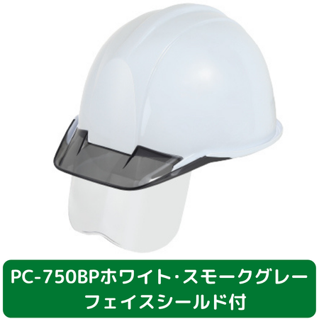 ヘルメット　PC750BP　バイオマスプラ　ホワイト　スモークグレー　フェイスシールド付き