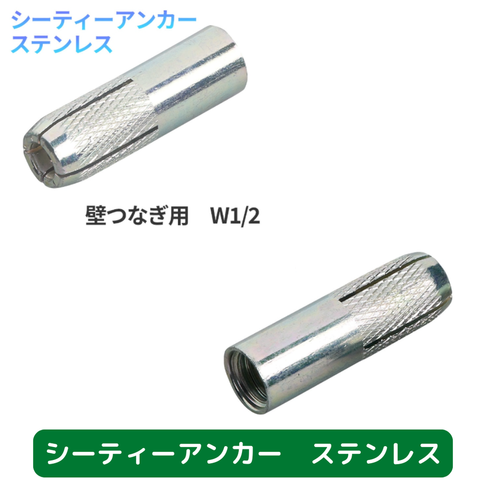 シーティーアンカー　ステンレス　フクザワ　足場　仮設資材