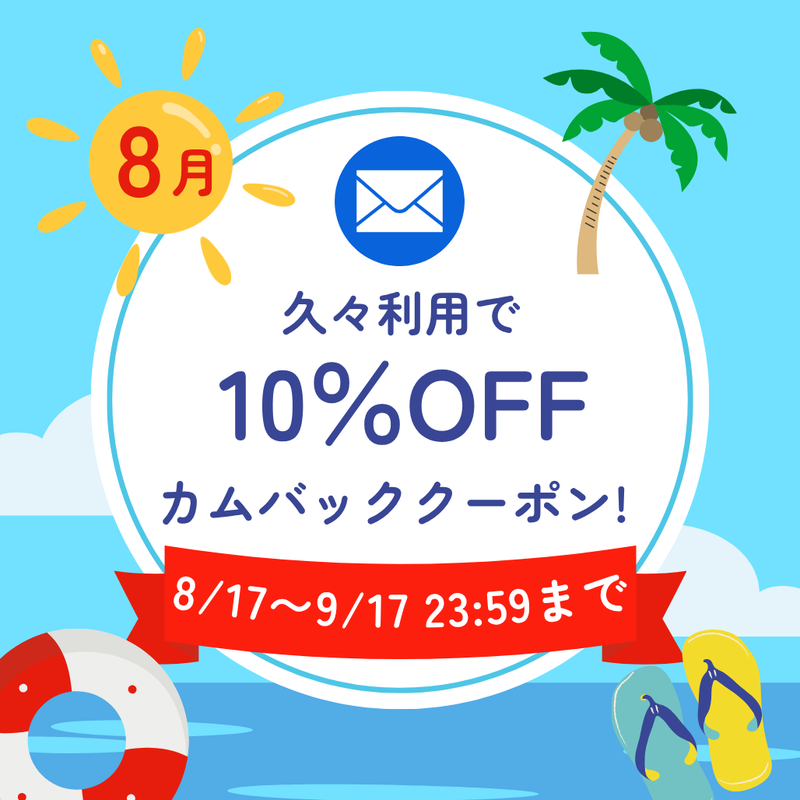 久々のご利用で使える特別10%OFFクーポンのご案内