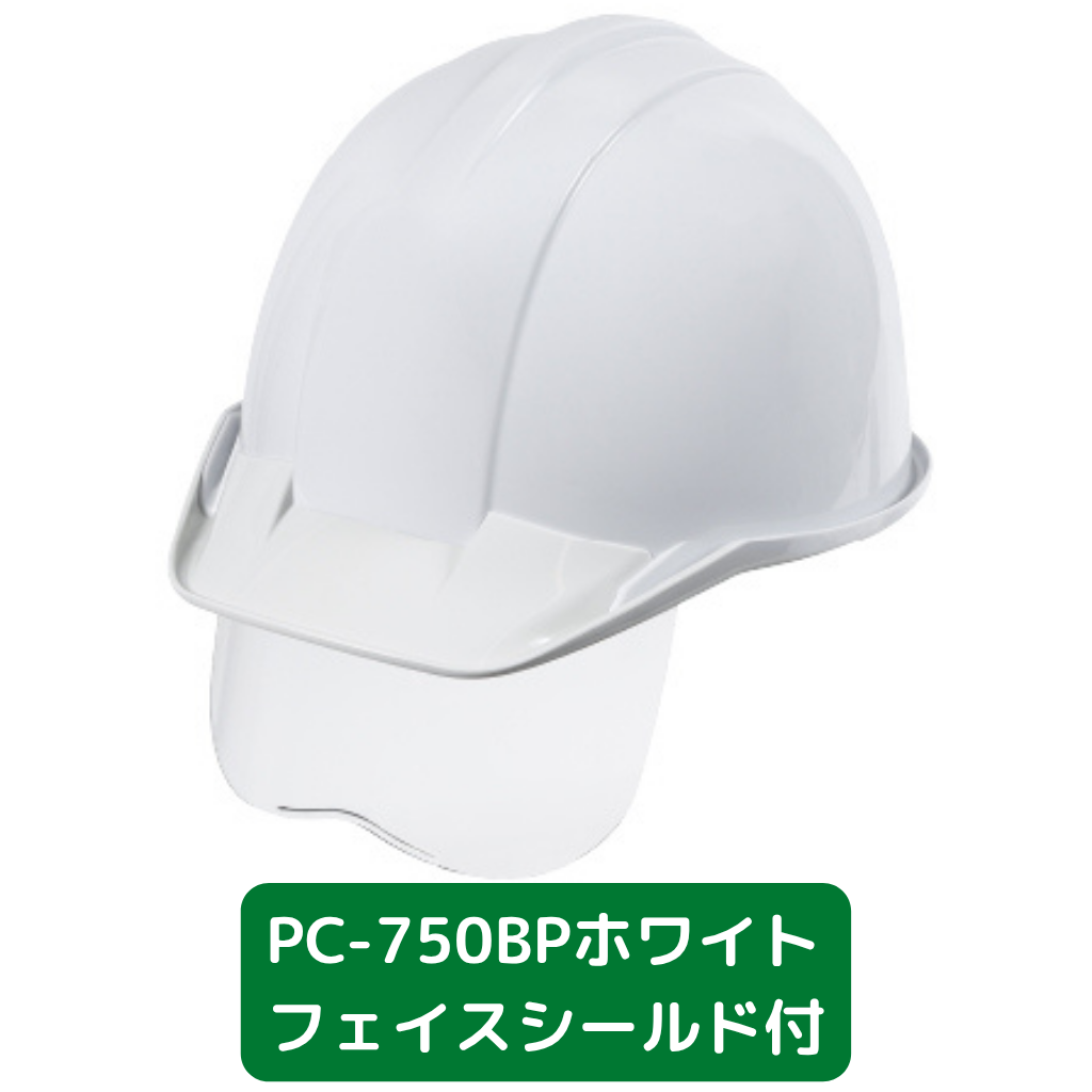 ヘルメット　PC750BP　バイオマスプラ　ホワイト　フェイスシールド付き