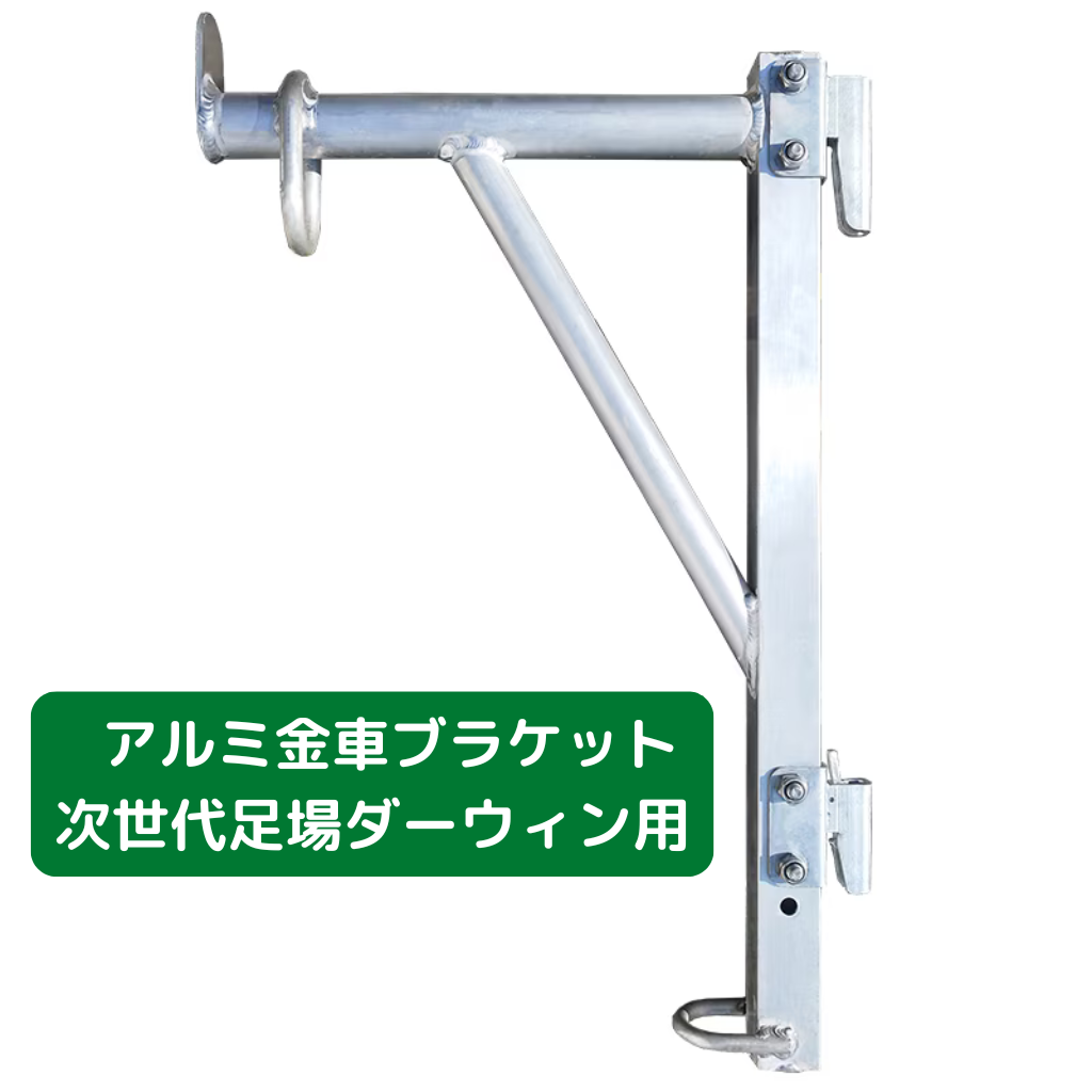 アルミ金車ブラケット　足場　フクザワ　ダーウィン　次世代