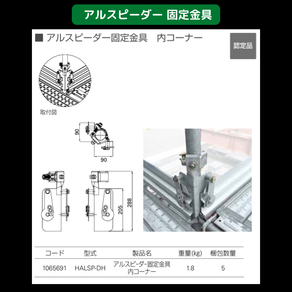 足場　幅木　アルスピーダー