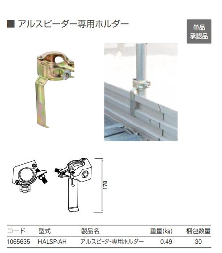 アルスピーダー 専用ホルダー 足場 幅木
