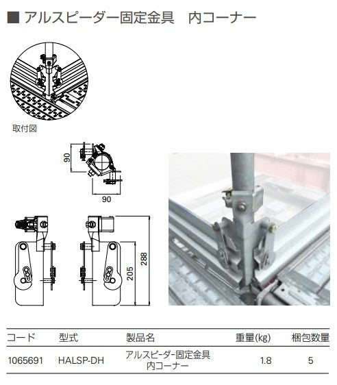 アルスピーダー 固定金具 内コーナー 足場 幅木