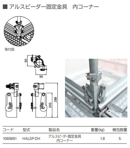 アルスピーダー 固定金具 内コーナー 足場 幅木