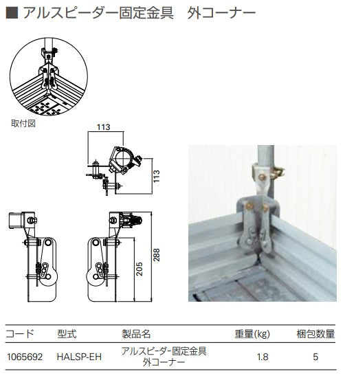 アルスピーダー 固定金具 外コーナー 足場 幅木