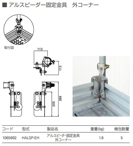 アルスピーダー 固定金具 外コーナー 足場 幅木