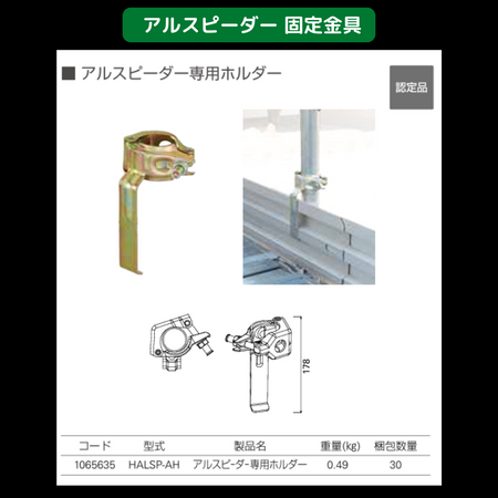 足場　幅木　アルスピーダー