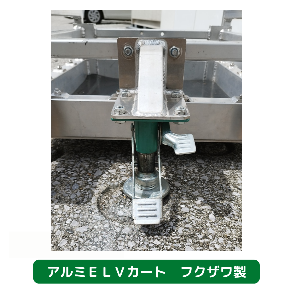 アルミＥＬＶカート　フクザワ　台車　足場