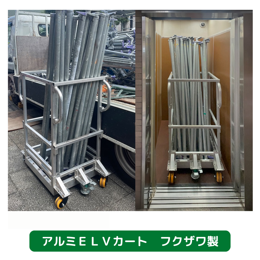 アルミＥＬＶカート　フクザワ　台車　足場