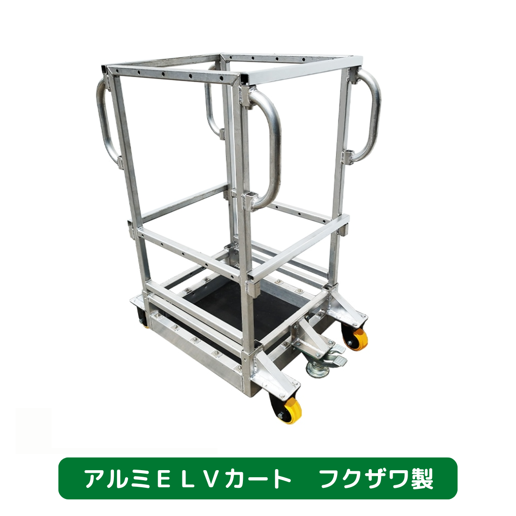 アルミＥＬＶカート　フクザワ　台車　足場
