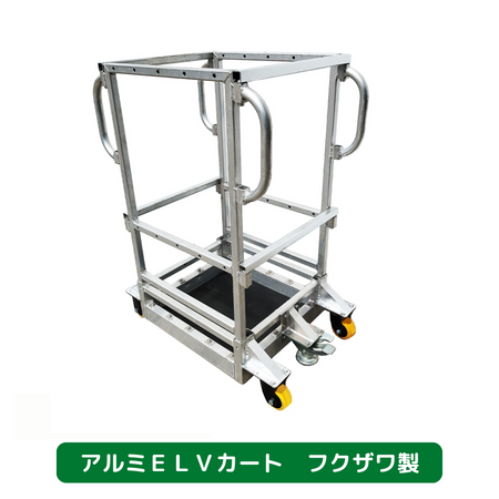 アルミＥＬＶカート　フクザワ　台車　足場
