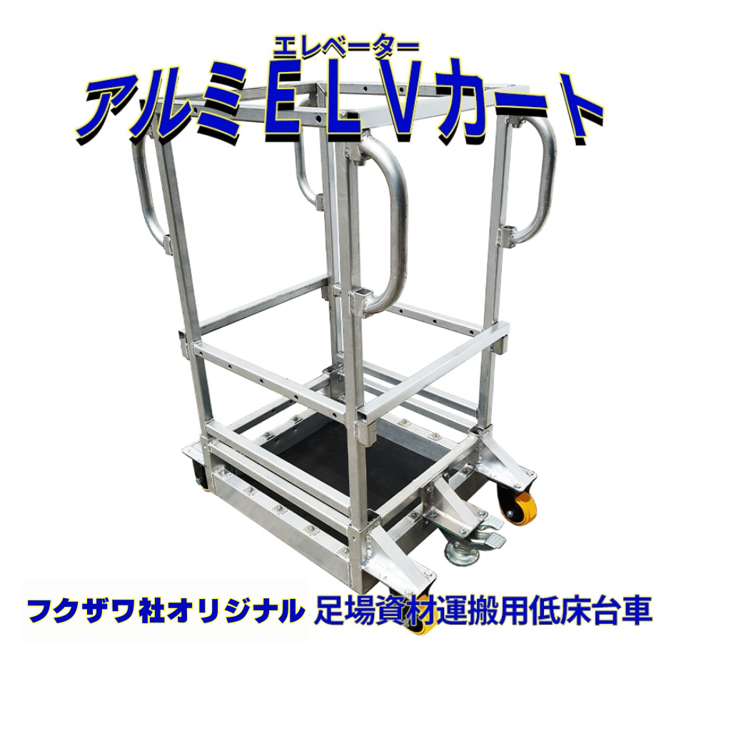 アルミＥＬＶカート　フクザワ　台車　足場