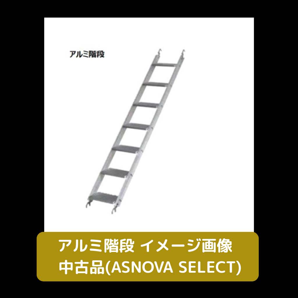 アルミ階段　中古　足場