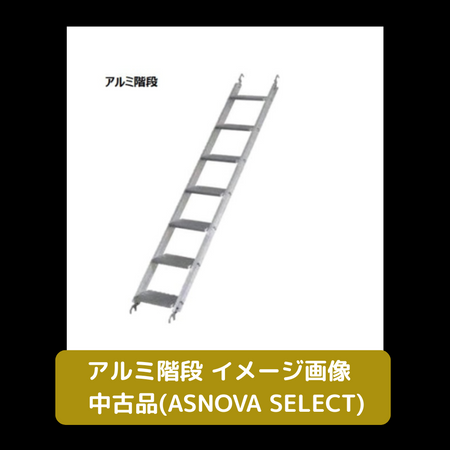アルミ階段　中古　足場