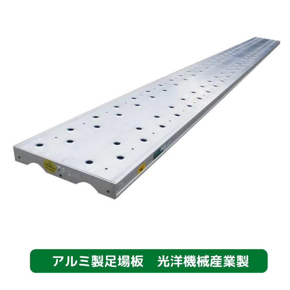 アルミ製足場板　光洋機械産業　足場