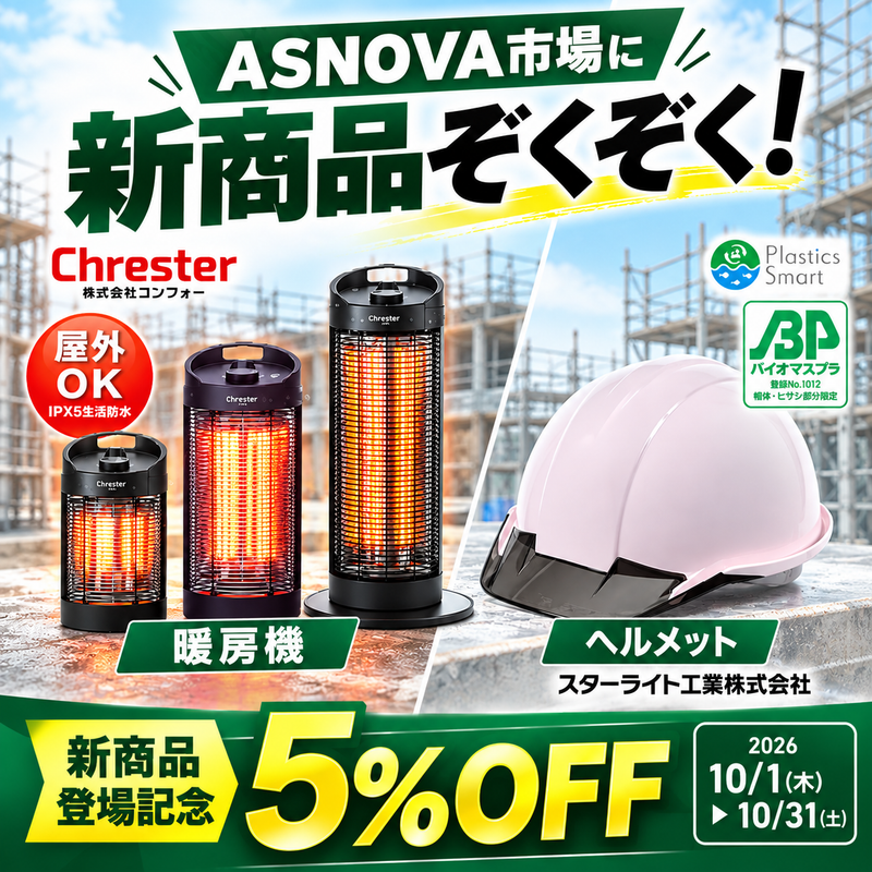 新商品ぞくぞく！取扱拡大キャンペーン