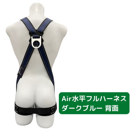 マネキンに装着されたAir水平フルハーネス（墜落制止用器具）の背面。ダークブルーのフルハーネス商品画像