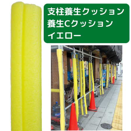 養生クッション　イエロー　Cクッション　フクザワ　養生