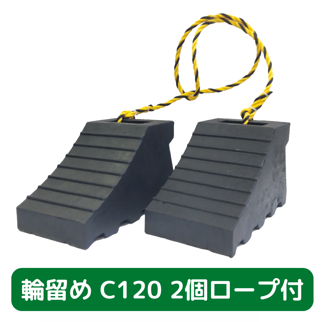 輪留め　C120　２個セット