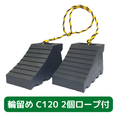 輪留め　C120　２個セット