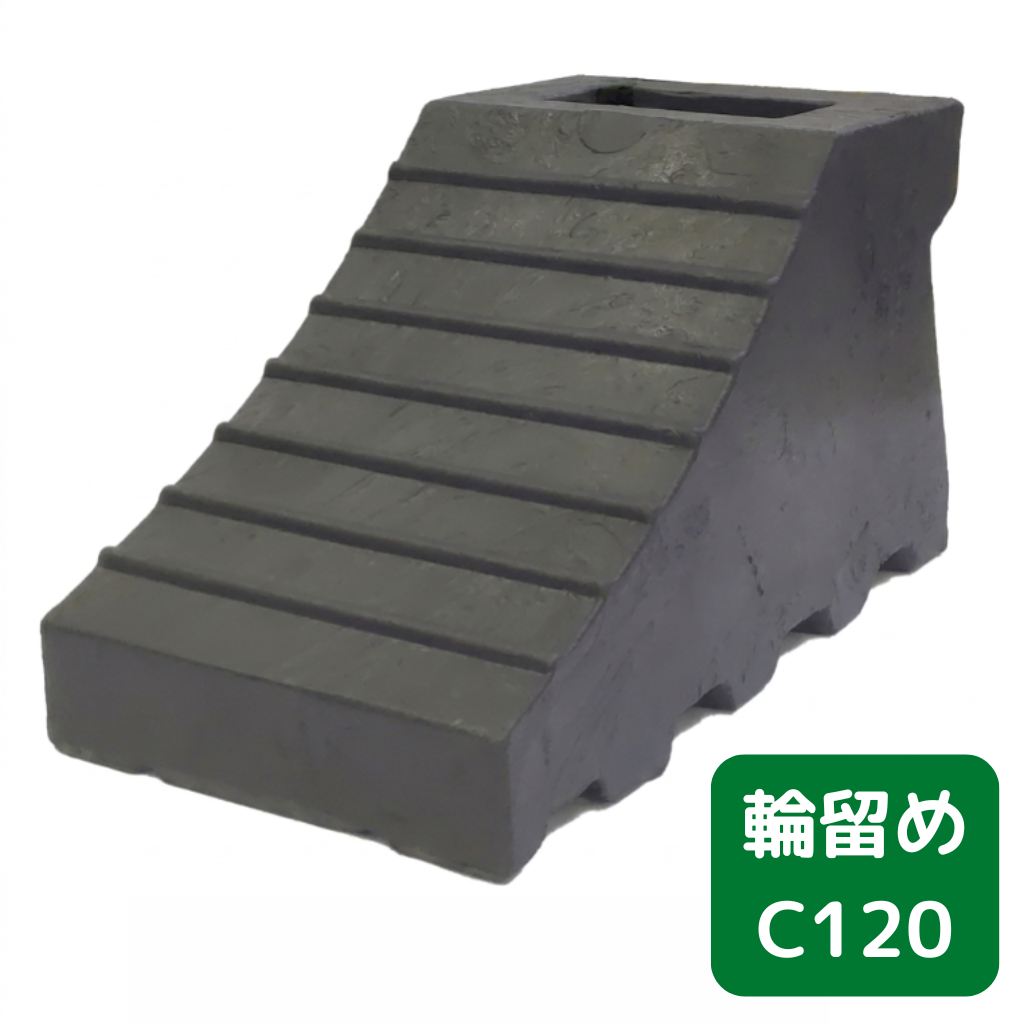 輪留め　C120