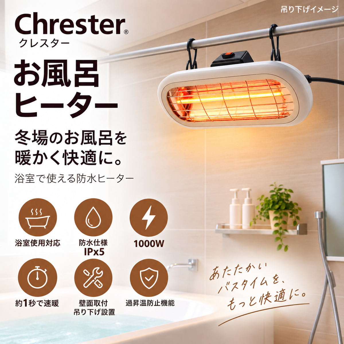 お風呂ヒーター　Chrester　浴室使用対応　防水仕様　IPx5 速暖