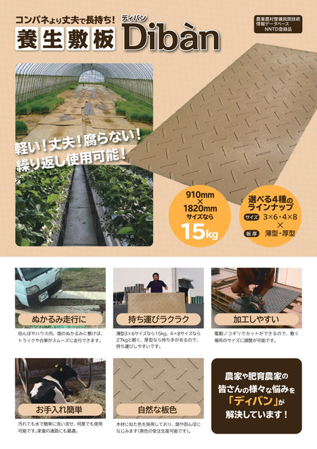 Diban 敷板　農業用　養生