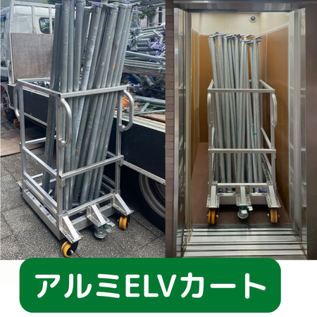 アルミＥＬＶカート　フクザワ　台車　足場