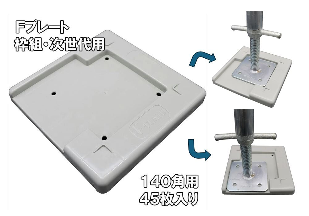 Fプレート　140角　足場　フクザワ